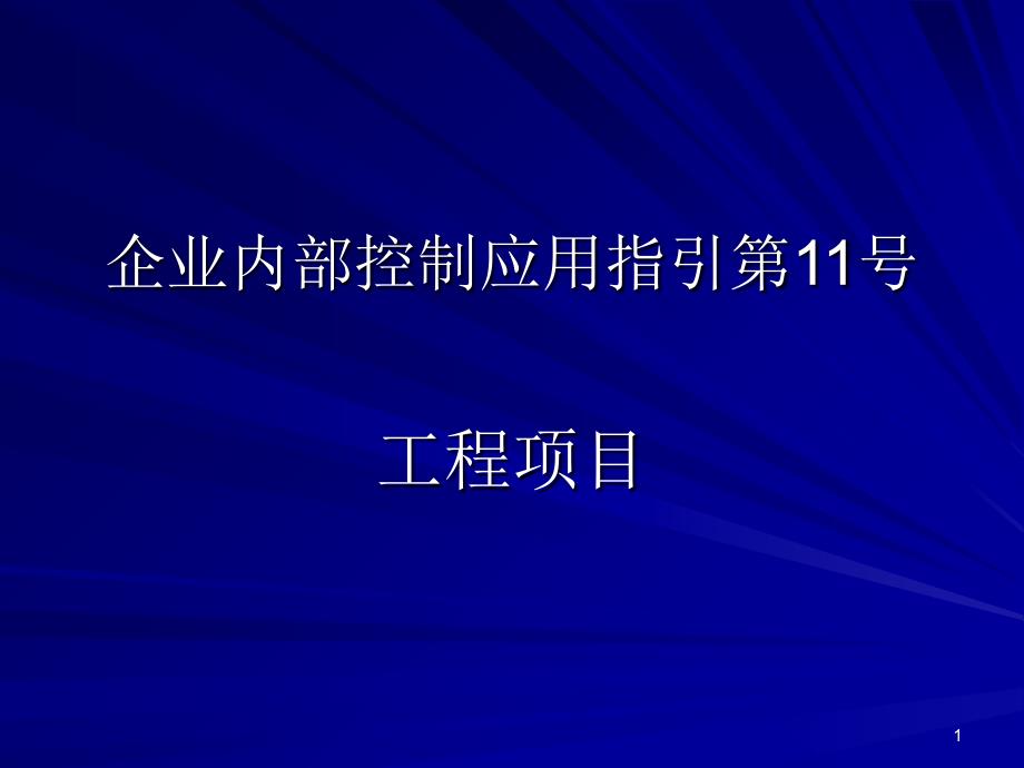 企业内部控制应用指引第11号工程项目PPT精选_第1页