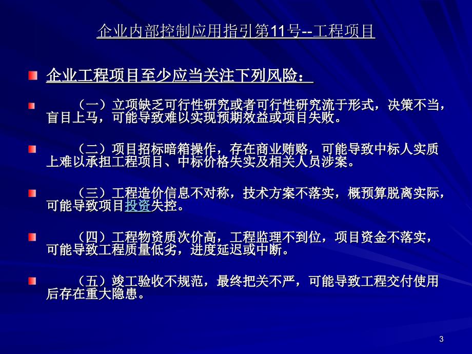 企业内部控制应用指引第11号工程项目PPT精选_第3页