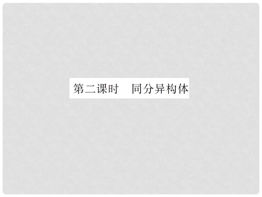 高中化学 第一部分 专题2 第一单元 第二课时 同分异构体课件 苏教版选修5_第4页