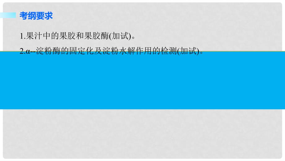 高考生物总复习 第9单元 生物技术实践 第34讲 酶的应用课件_第2页