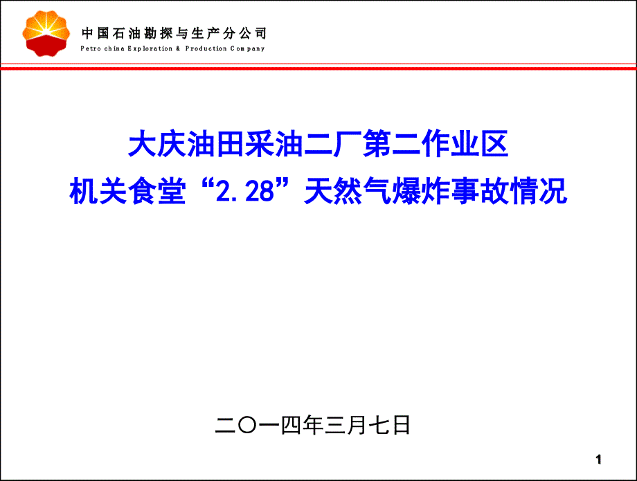 大庆油田采油厂作业区食堂天然气爆炸事故_第1页