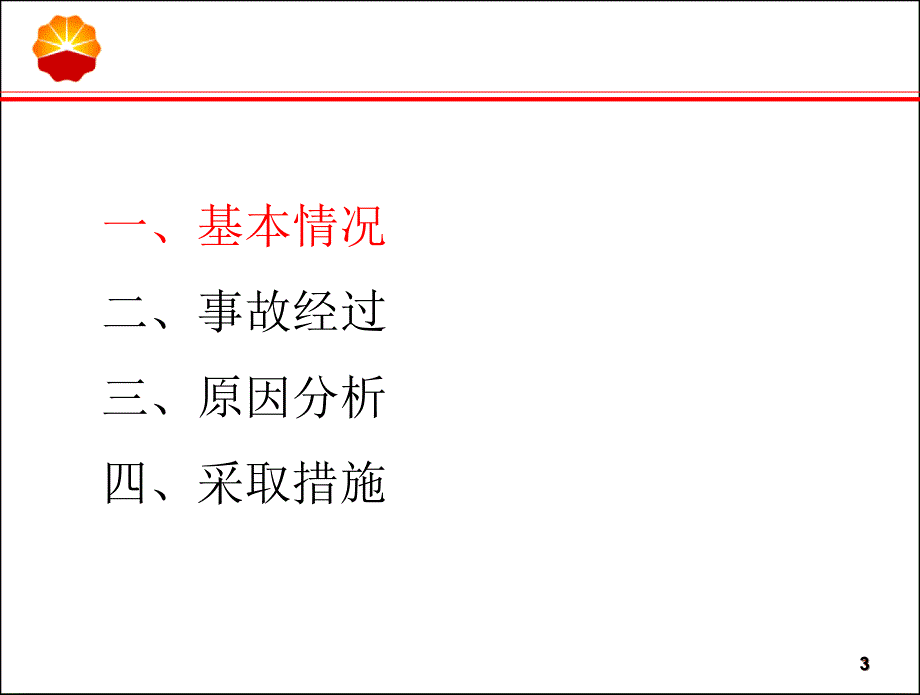 大庆油田采油厂作业区食堂天然气爆炸事故_第3页