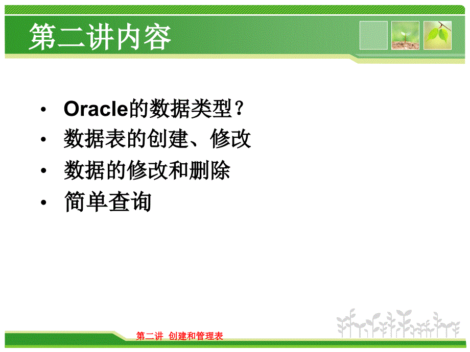 oracle第二讲(创建及管理表)课件_第3页