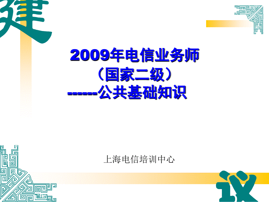 电信业务师国家二级公共基础知识_第1页