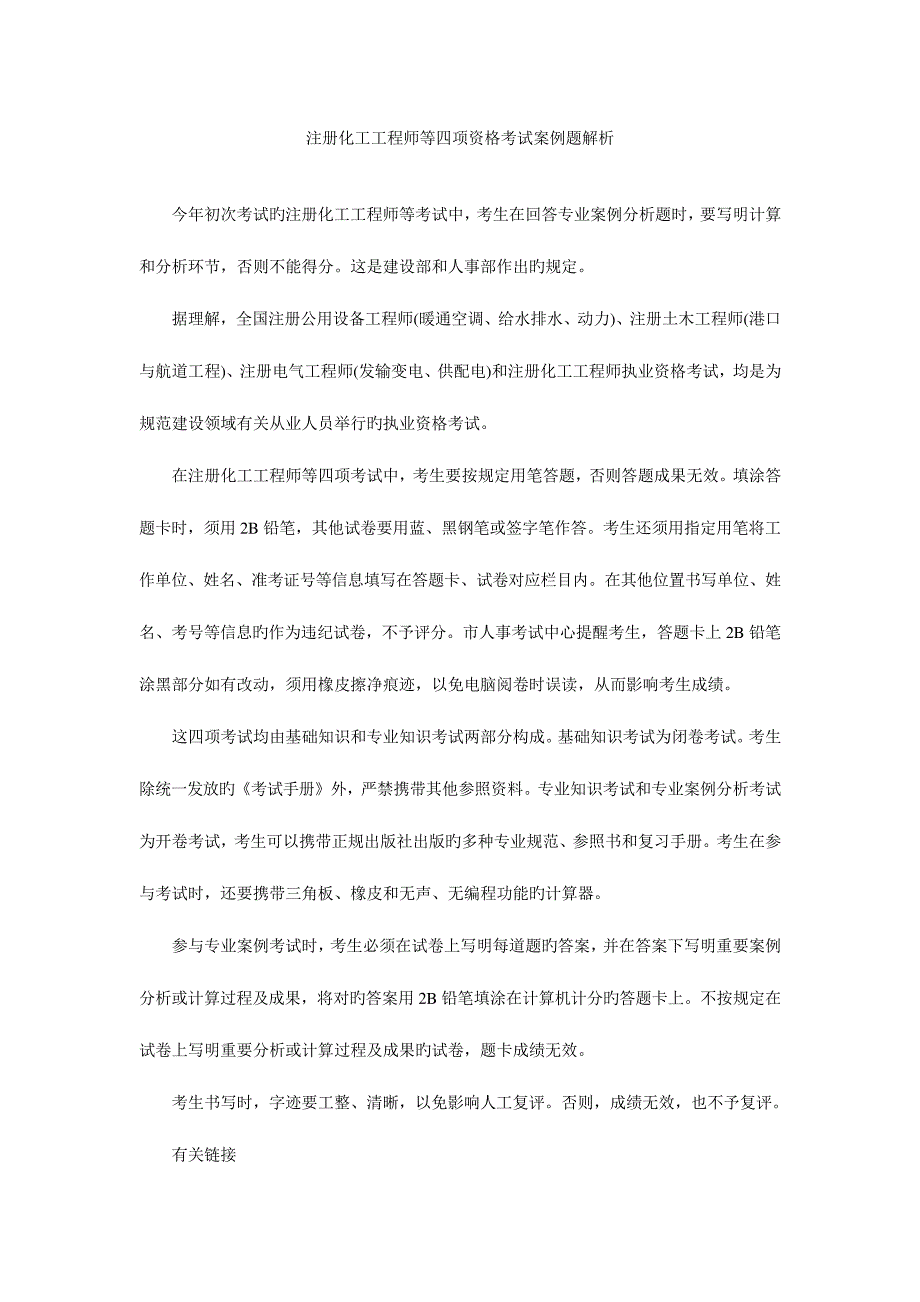 2023年注册化工工程师等四项资格考试案例题解析_第1页