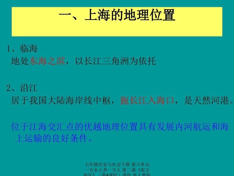 最新七年级历史与社会下册第六单元一方水土养一方人第二课南方地区第4课时课件新人教版新人教级下册历史与社会课件_第5页