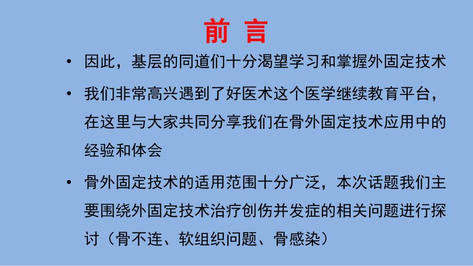 骨外固定技术应用技巧和方法_第3页