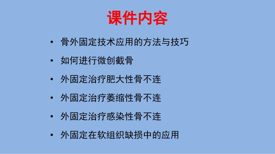 骨外固定技术应用技巧和方法_第4页