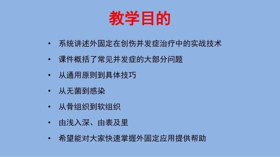 骨外固定技术应用技巧和方法_第5页