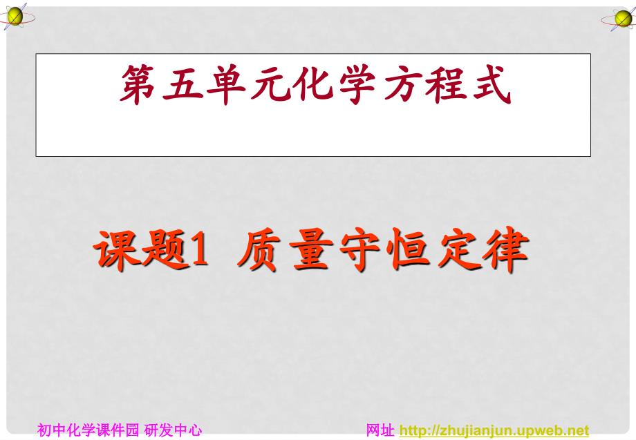 季九年级化学上册 课题1 质量守恒定律2课件 人教新课标版_第1页