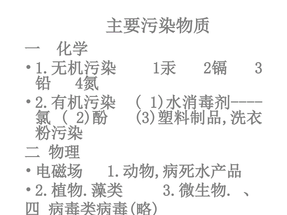 水环境保护：主要污染物质_第1页