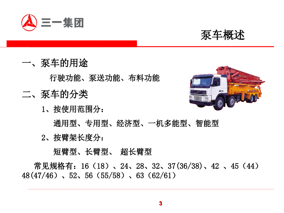 泵车工作原理及结构特点(易秀明)课件_第3页