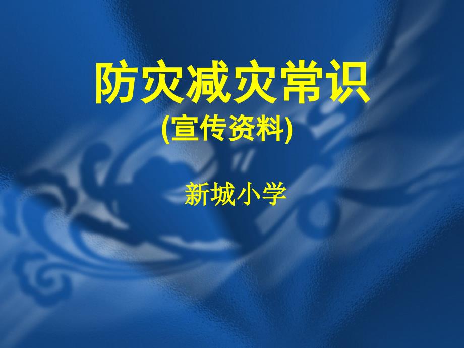 防灾减灾常识宣传材料.ppt_第1页