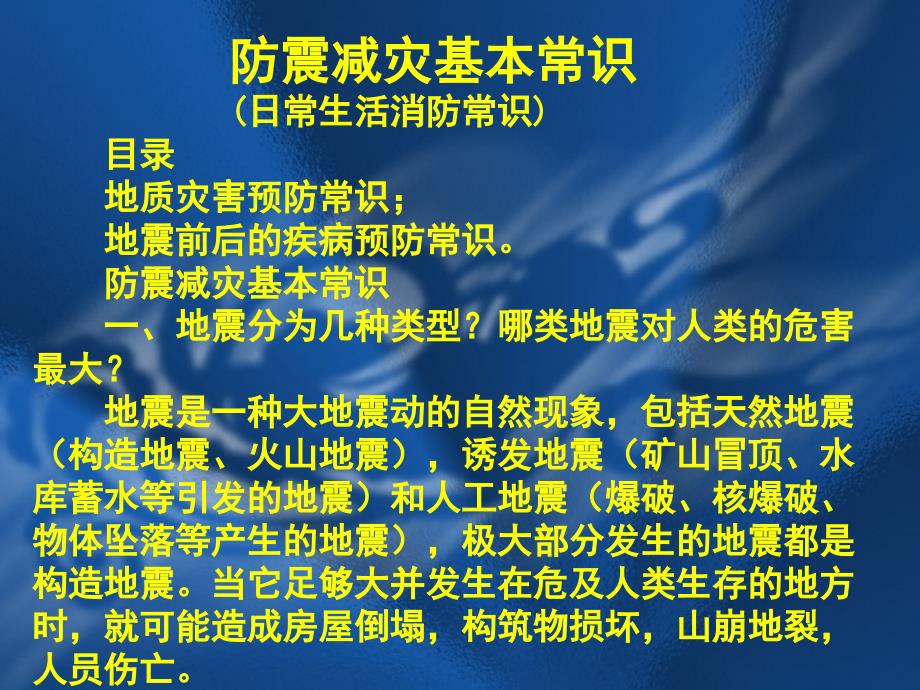 防灾减灾常识宣传材料.ppt_第2页