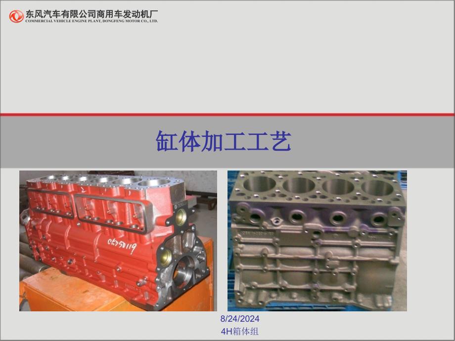 缸体加工工艺课件_第1页