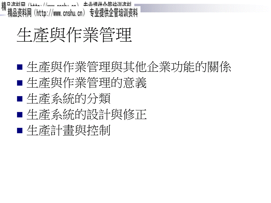 企业的生产与作业管理PPT44页_第2页