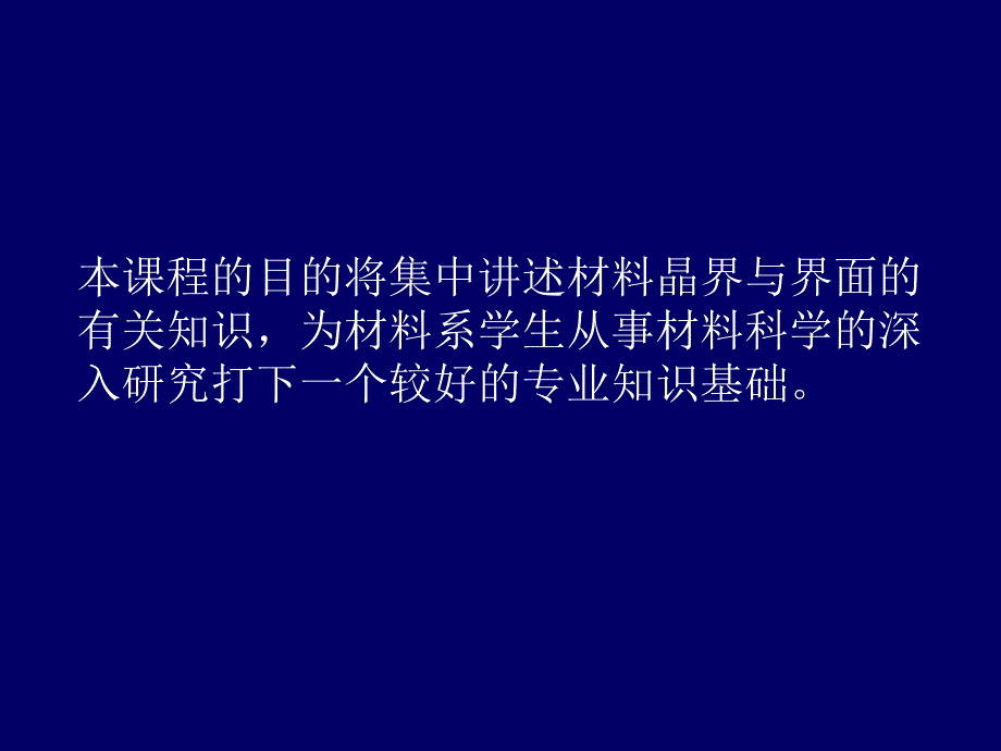 材料晶界与界面课件_第4页