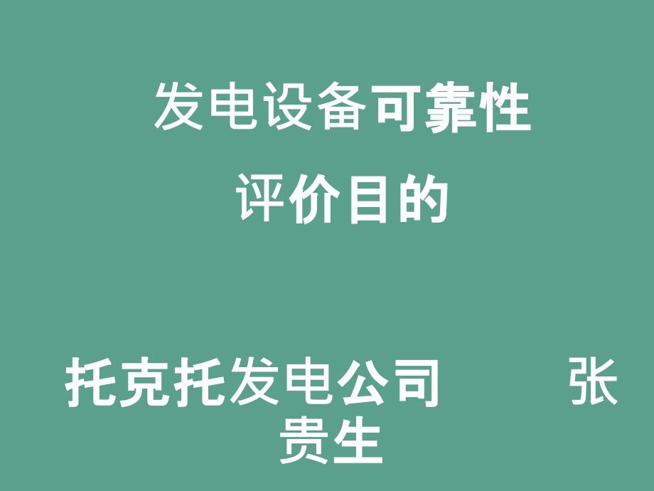 发电设备可靠性评价指标一ppt课件_第1页