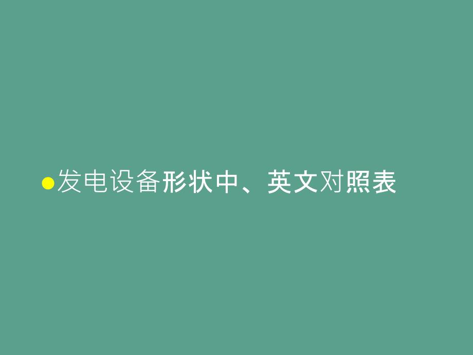 发电设备可靠性评价指标一ppt课件_第3页