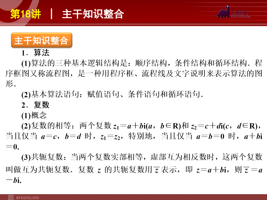 2012届高考数学（文）二轮复习方案课件（课标版）第18讲算法与复数_第2页