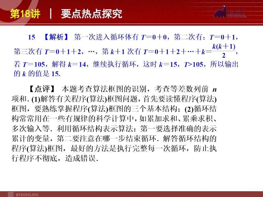 2012届高考数学（文）二轮复习方案课件（课标版）第18讲算法与复数_第5页