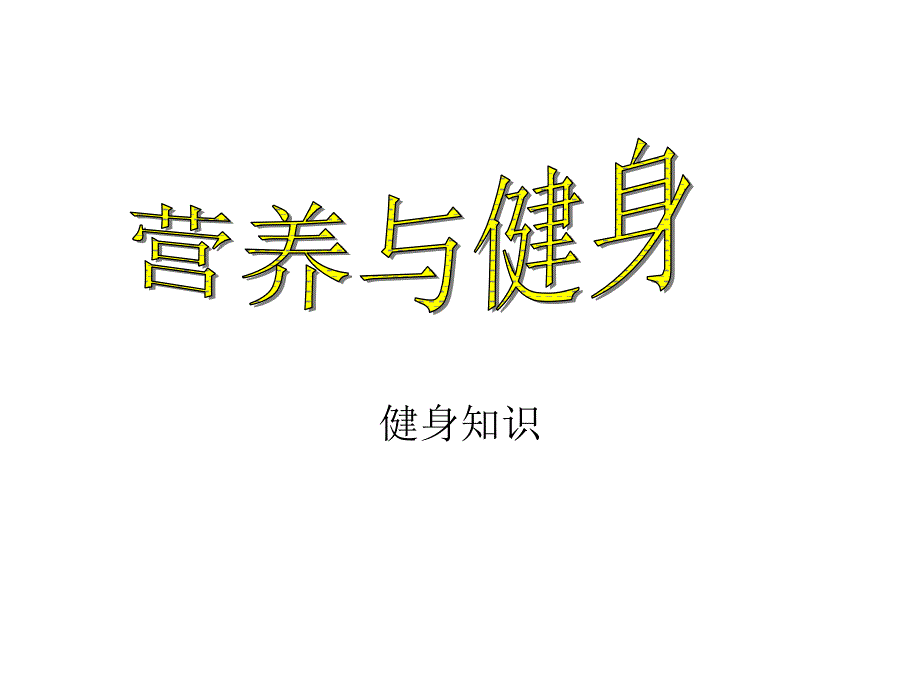 十营养与健身_第1页