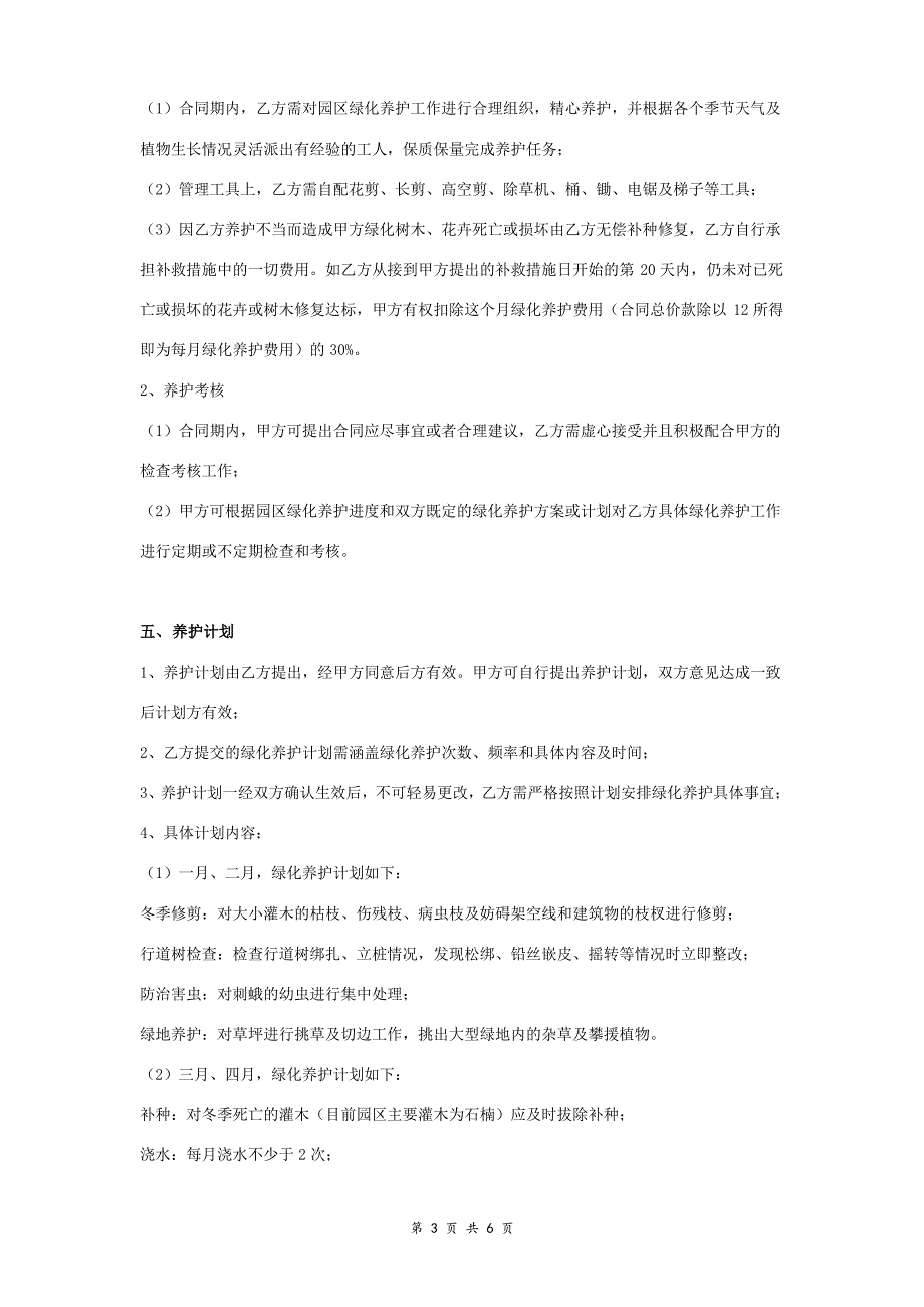 园区绿化养护合同协议书范本_第3页