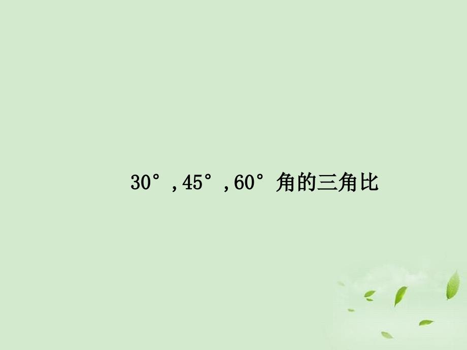 九年级数学上册第2章解直角三角形22304560角的三角比课件新版青岛版_第1页