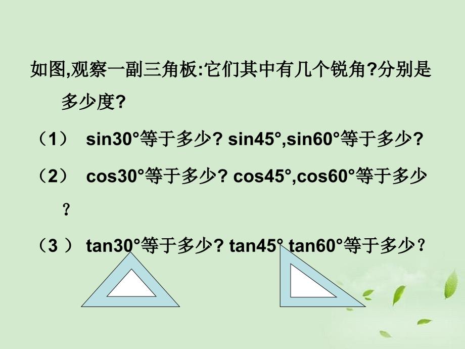 九年级数学上册第2章解直角三角形22304560角的三角比课件新版青岛版_第3页