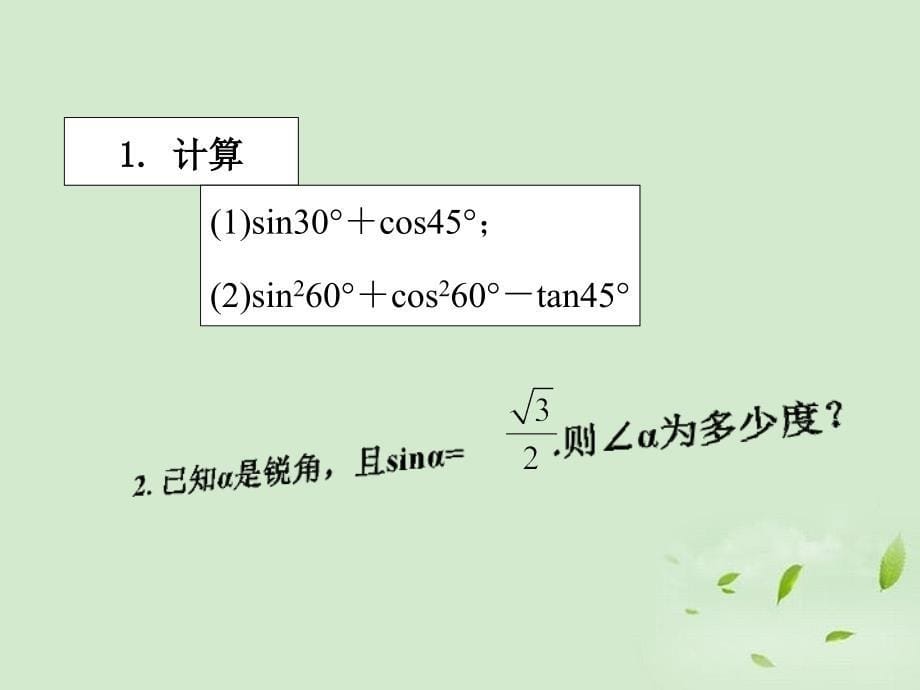 九年级数学上册第2章解直角三角形22304560角的三角比课件新版青岛版_第5页