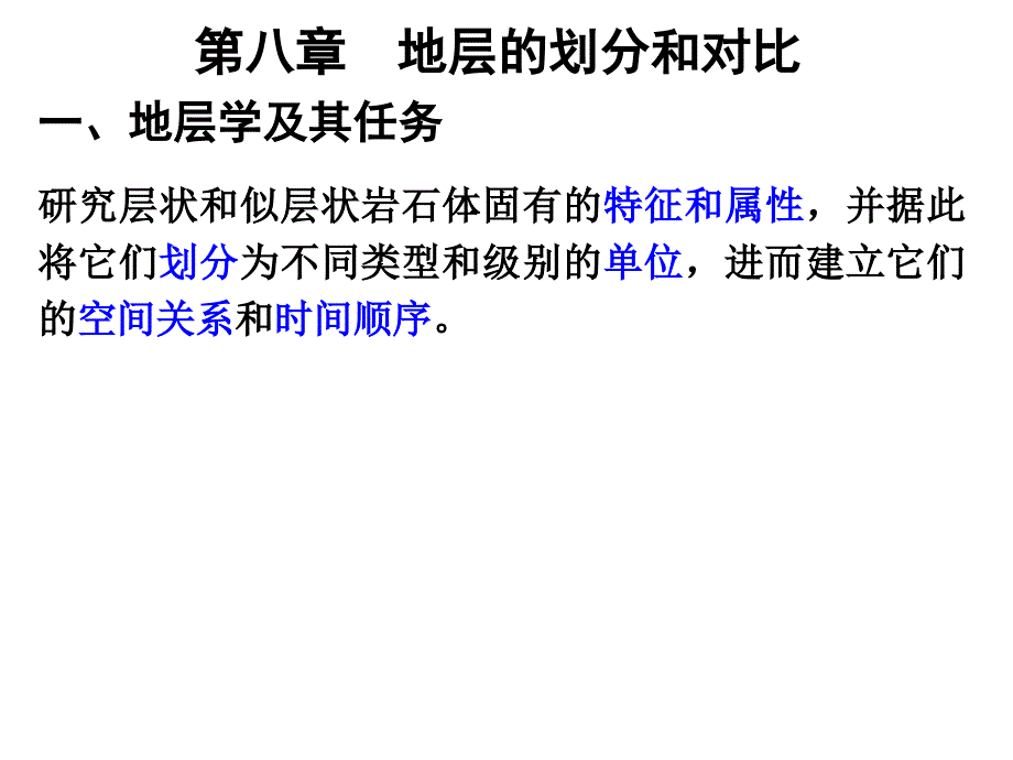 学生讲课091地层的划分和对比2010年-精品文档资料整理_第1页