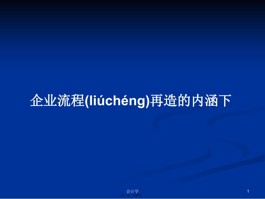 企业流程再造的内涵下学习教案_第1页