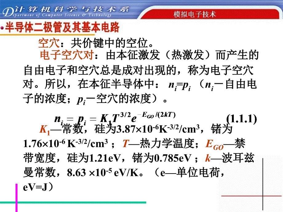 《半导体的基本知识》PPT课件.ppt_第5页