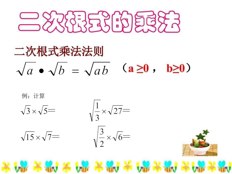 21.2二次根式的乘除1上课_第5页