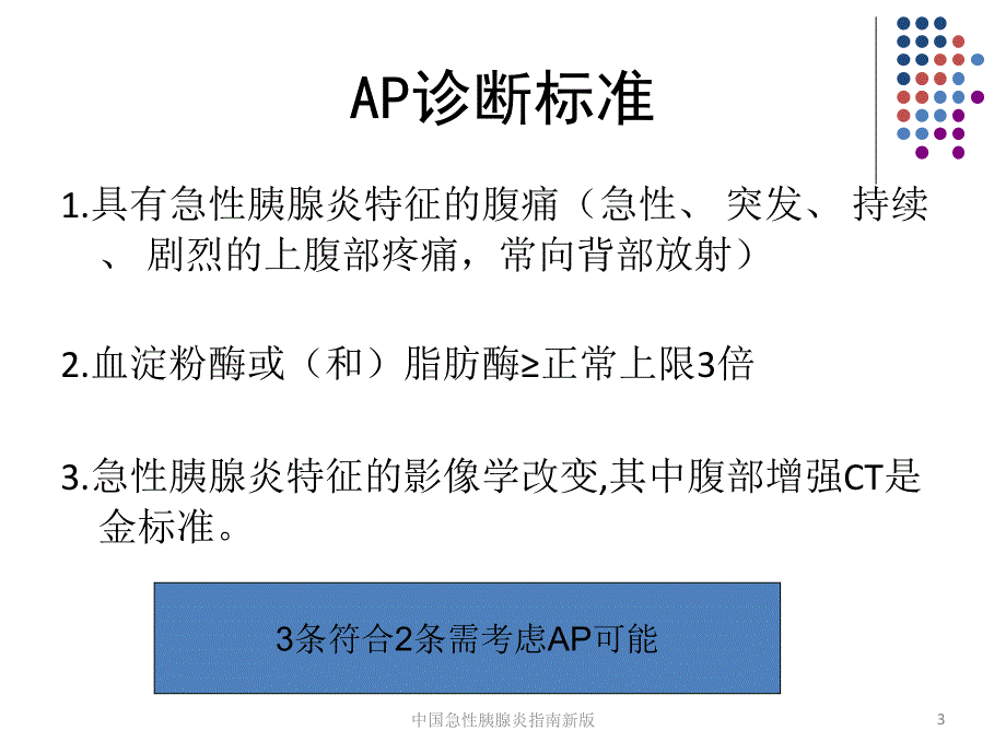 中国急性胰腺炎指南新版课件_第3页