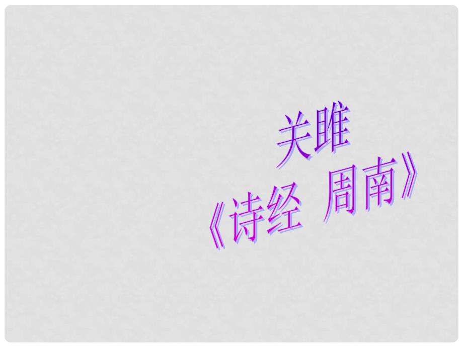 七年级语文上册 3.9《关雎》课件 北京课改版_第1页