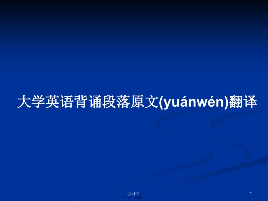 大学英语背诵段落原文翻译学习教案_第1页