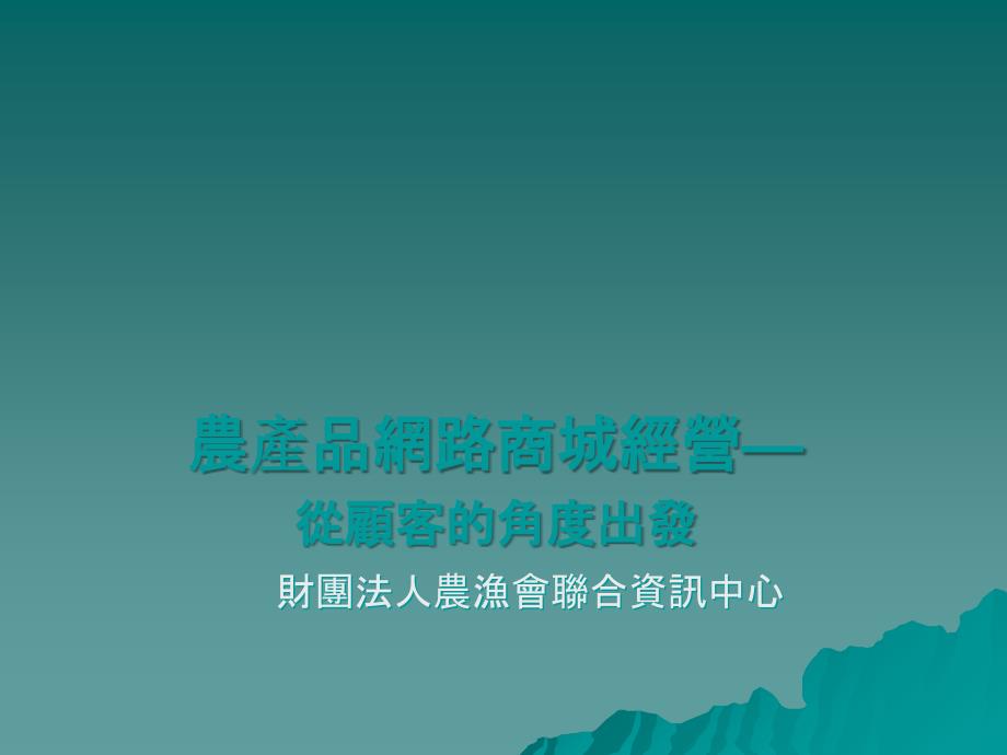 农产品网路商城经营从顾客的角度出发_第1页