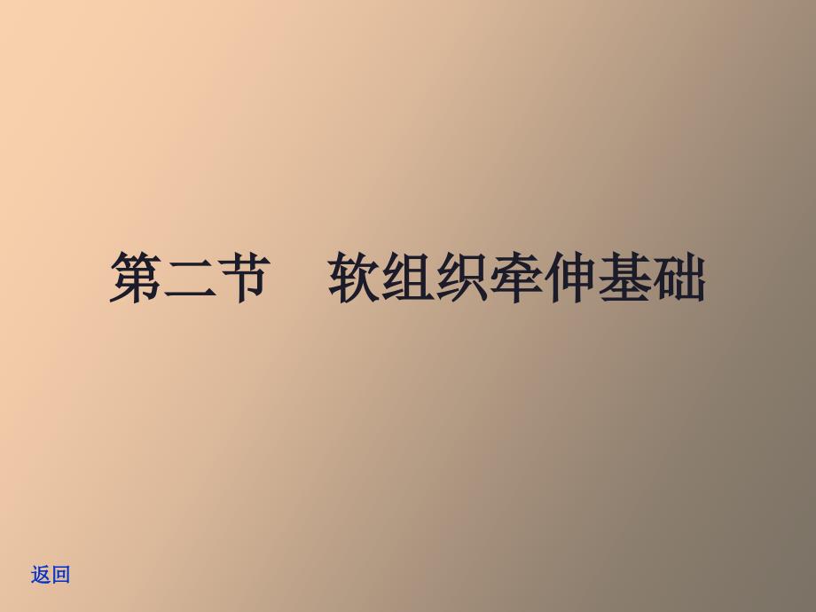 肌肉牵伸技术软组织牵伸基础_第3页