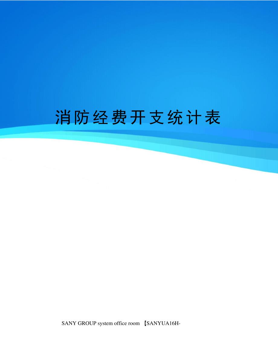 消防经费开支统计表_第1页