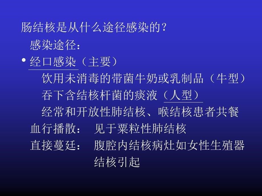 第七章-肠结核和结核性腹膜炎_第5页