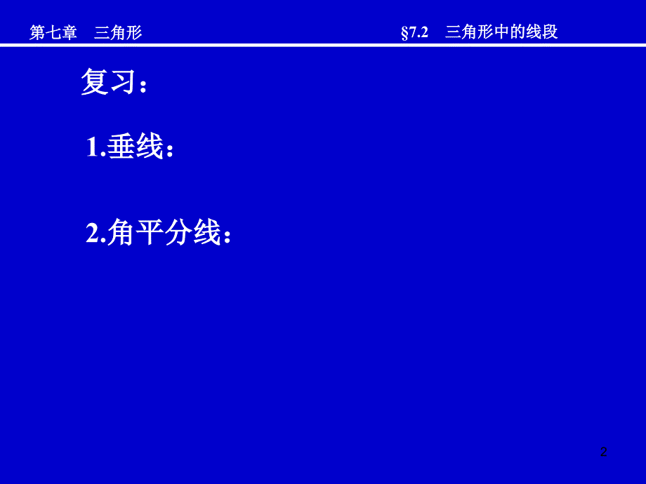 人教版七下课件712三角形中的线段_第2页