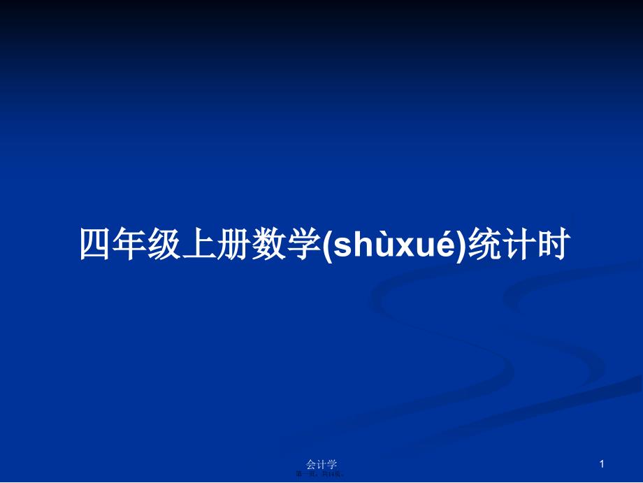 四年级上册数学统计时学习教案_第1页