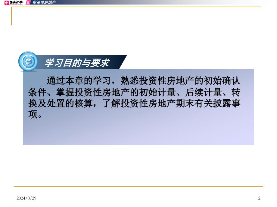 项目八核算其他长期资产、关注其他经济资源_第2页