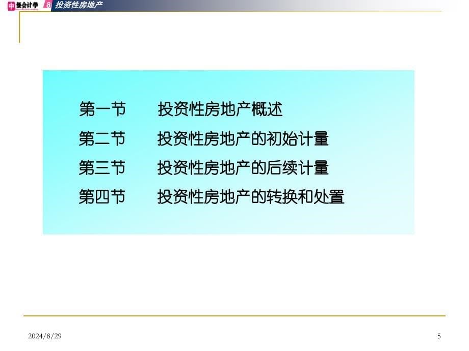 项目八核算其他长期资产、关注其他经济资源_第5页