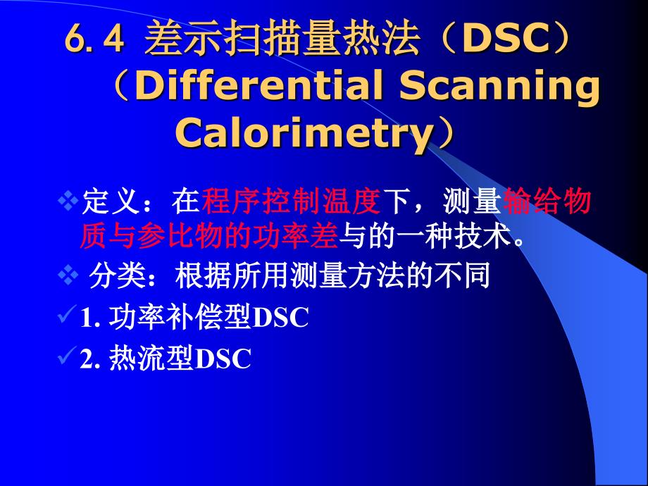 差示扫描量热法DSC的基本原理及应用_第1页