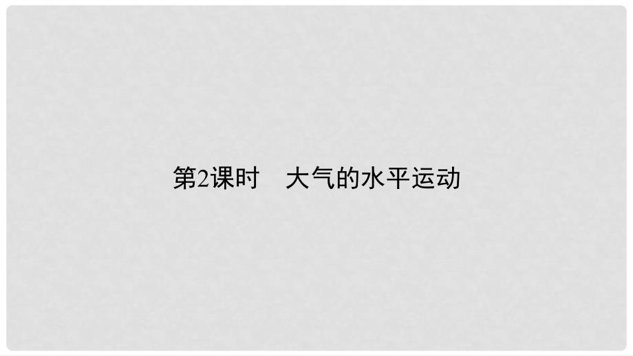 高中地理 第二章 地球上的大气 2.1.2 大气的水平运动课件 新人教版必修1_第2页