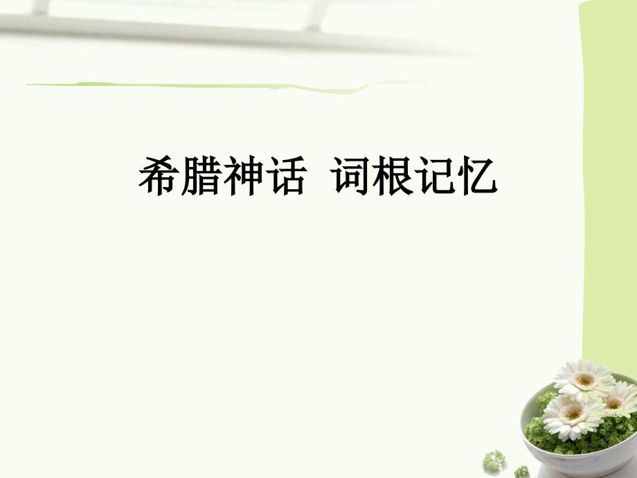 希腊神话词根记忆_第1页