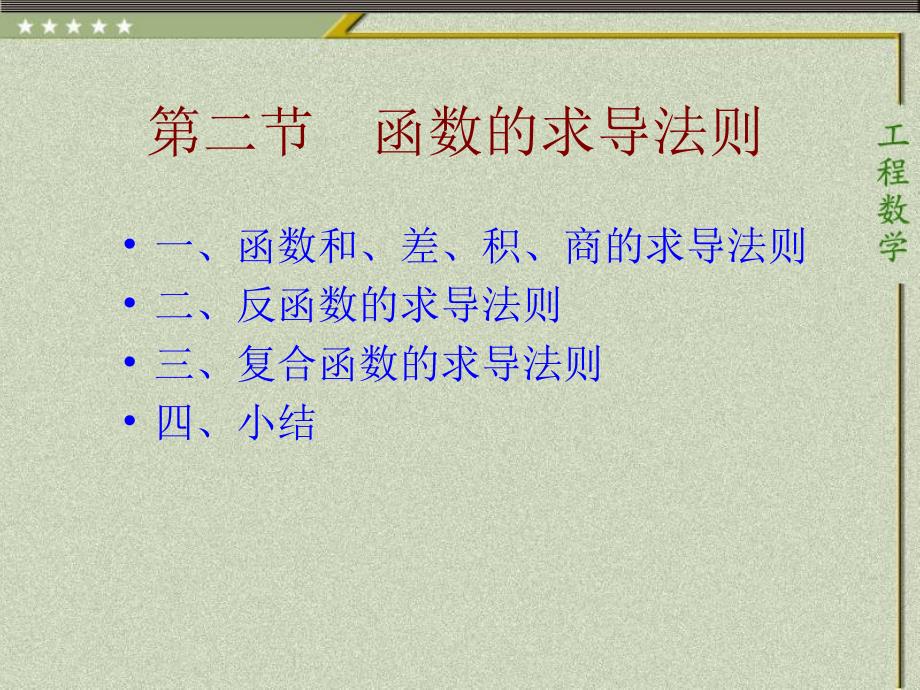 高等数学课件：第2章 2 函数的求导法则_第1页