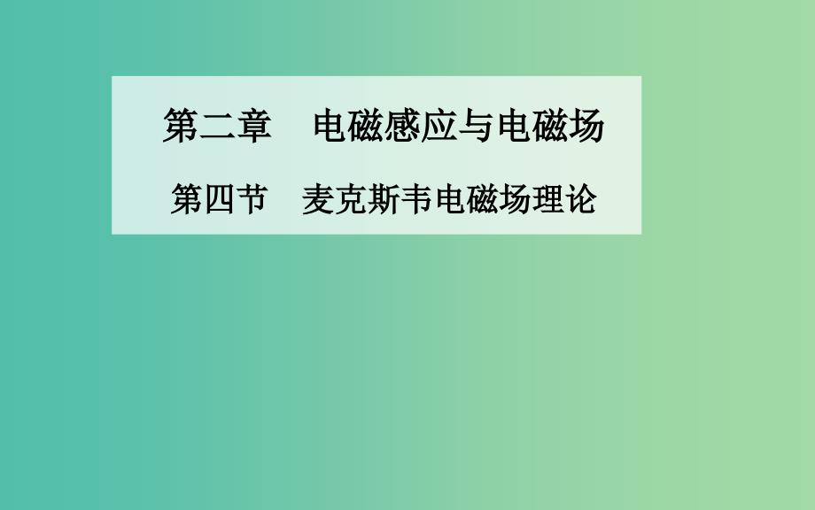 高中物理 第二章 第四节 麦克斯韦电磁场理论课件 粤教版选修1-1.ppt_第1页